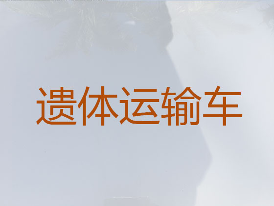 白山长途遗体运输